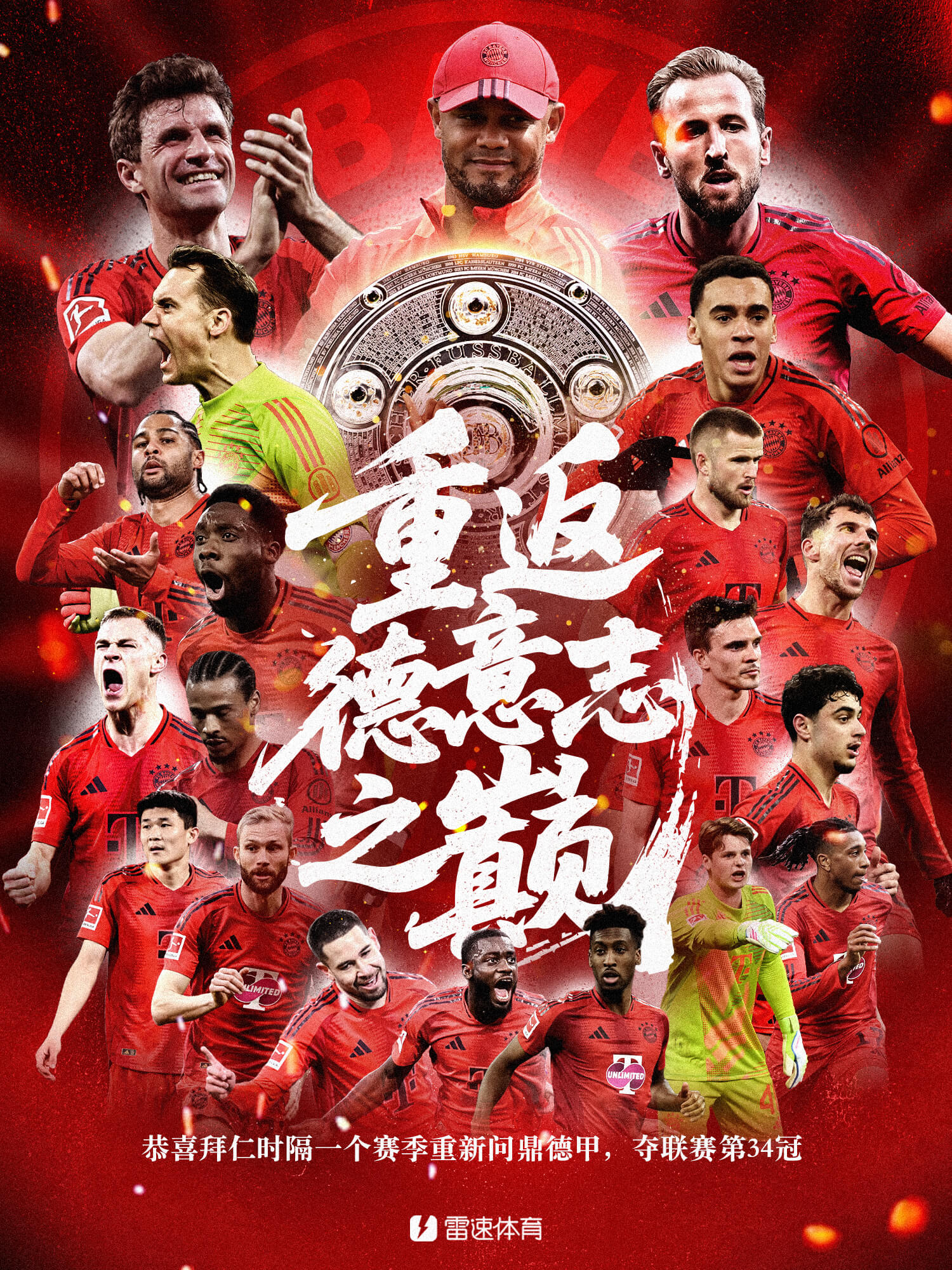 拜仁慕尼黑士气高昂，奋力冲刺德甲冠军的简单介绍