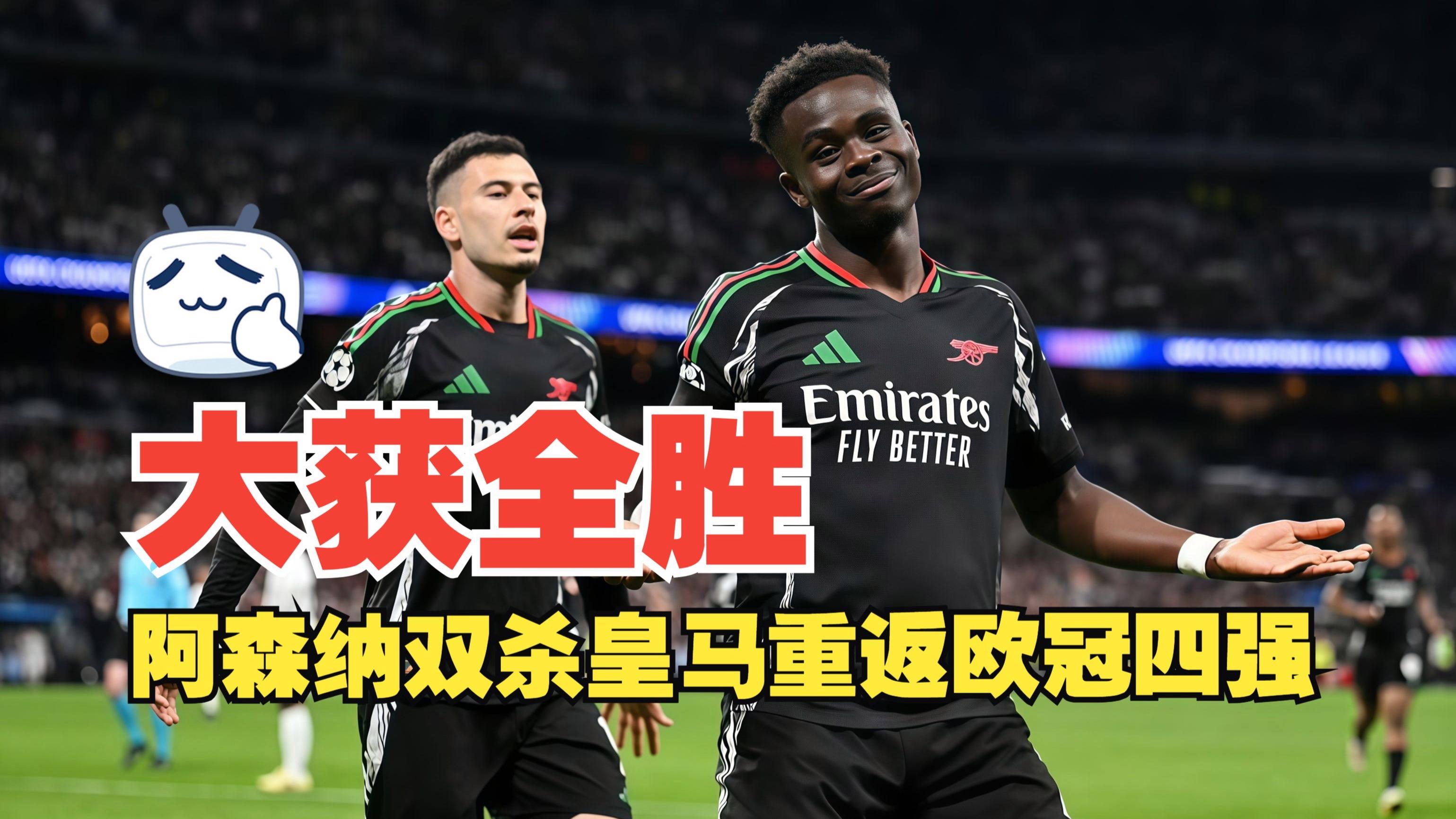 阿森纳主场取胜守住欧冠席位